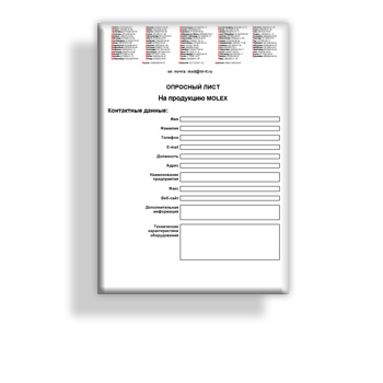Опросный лист на сайте MOLEX